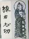 棟方志功