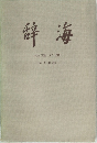 辞海　地理分冊