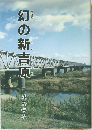 幻の新吉原