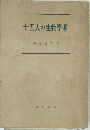十五人の生物學者