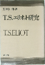 T.S.エリオット研究