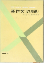 英作文《応用編》