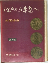 江戸から東京へ　　3