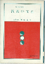 現代囲碁文庫 1  置碁の布石
