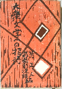 大衆文学への招待