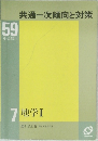 共通一次傾向と対策　59　7 地学Ⅰ