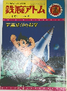 鉄腕アトム　ふしぎなボールの巻