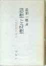 思想と詩想　人間探究の試み
