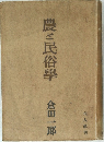 農と民俗學