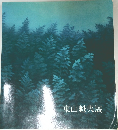 東山魁夷展