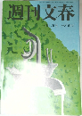 週刊文春　6月17日号
