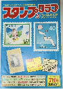 スタンプ・クラブ　　7月号