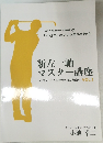 新左一軸  マスター講座