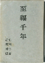 至福千年