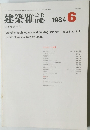 建築雑誌 1984年6月号