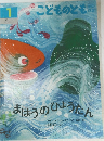 こどものとも 1　まほうのひょうたん