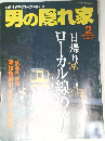 男の隠れ家　2005　2