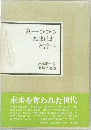 墓一つづつたまはれと言へ