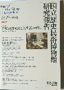 国立歴史民俗博物館研究報告　241 集