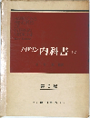 ハリン内科書　下　6版