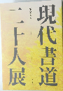 現代書道　ニ十人展