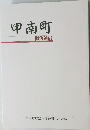 甲南町町制施行50周年記念誌　甲南町