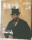 藝術公論　1988 5