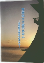 琵琶湖文化館のあゆみ　滋賀県博物館史事始め