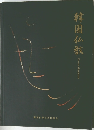 韓国仏教