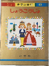世界の童話 13　しょうこうじょ