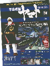週刊 宇宙戦艦ヤマト　74