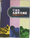 写真集　名勝負名場面　涙と感動の人間ドラマ