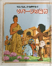 アニメコミック・仏典物語 　1　ウパーリの宝物