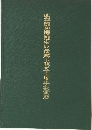 山梨縣恩賜県有財産御下賜五十周年記念誌