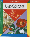 なぜなにブック 8　しょくぶつ 2