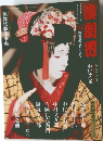 演劇界　10　新装刊四周年記念号