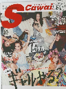 Scawai　2015年10月号