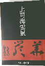 上司海雲展　