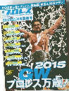 プロレス　刊 平成27年5月8日発行