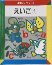 なぜなにブック　19　えいご　1