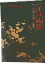 立130周年記念特別展  江戸蒔絵  光悦・光琳・羊遊斎
