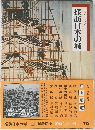 探訪日本の城　8　山陽道