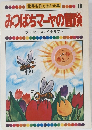 みつばちマーヤの冒険