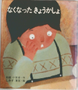 なくなったきょうかしょ