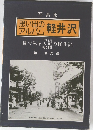 思い出のアルバム　軽井沢