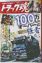 トラック魂　2015/3