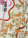 コミケラフィック日本の古典16