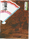 日本の古典4枕草子