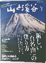 山と渓谷　2013年1月号