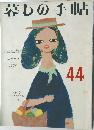 暮しの手帖　1976年9・10月号